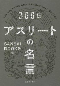 書籍情報 366日 アスリートの名言 が発売 スマスポ